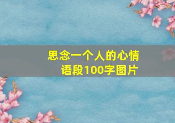 思念一个人的心情语段100字图片