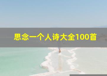 思念一个人诗大全100首