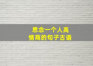 思念一个人高情商的句子古语