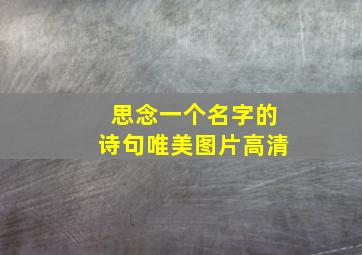 思念一个名字的诗句唯美图片高清