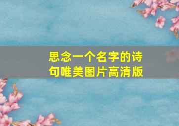 思念一个名字的诗句唯美图片高清版