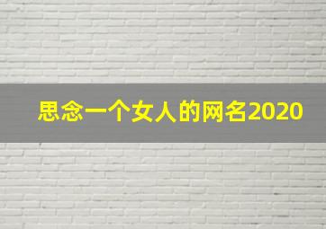 思念一个女人的网名2020