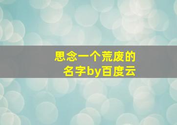 思念一个荒废的名字by百度云