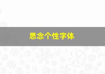 思念个性字体