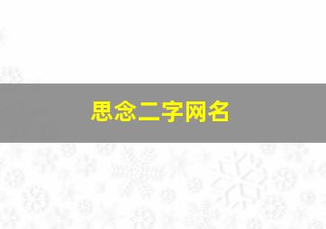 思念二字网名