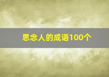 思念人的成语100个