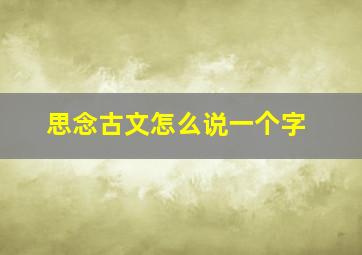 思念古文怎么说一个字