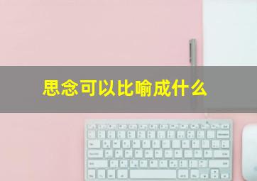 思念可以比喻成什么