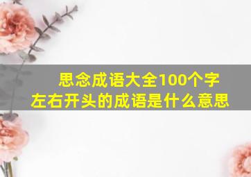 思念成语大全100个字左右开头的成语是什么意思