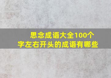 思念成语大全100个字左右开头的成语有哪些