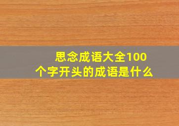 思念成语大全100个字开头的成语是什么