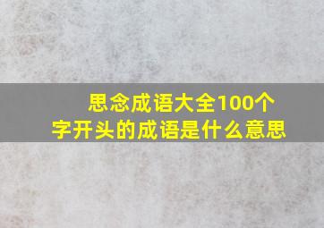 思念成语大全100个字开头的成语是什么意思