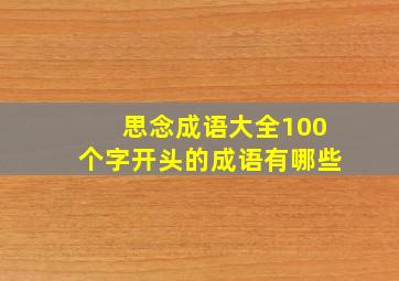 思念成语大全100个字开头的成语有哪些