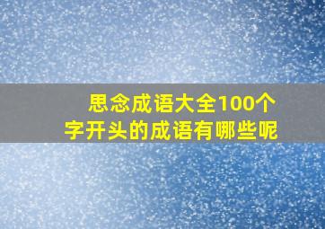 思念成语大全100个字开头的成语有哪些呢