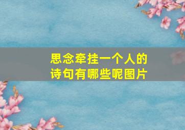 思念牵挂一个人的诗句有哪些呢图片