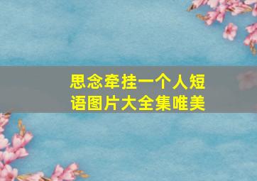 思念牵挂一个人短语图片大全集唯美