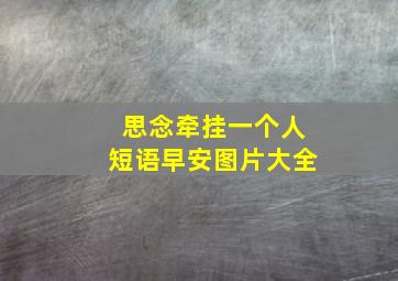 思念牵挂一个人短语早安图片大全