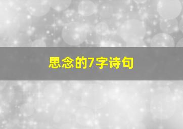 思念的7字诗句