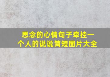 思念的心情句子牵挂一个人的说说简短图片大全