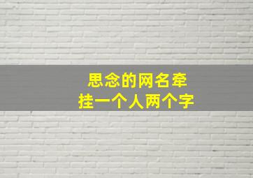 思念的网名牵挂一个人两个字