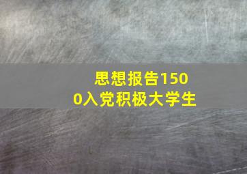 思想报告1500入党积极大学生