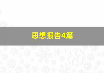 思想报告4篇