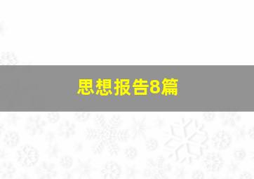 思想报告8篇