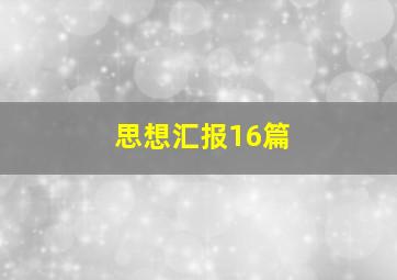 思想汇报16篇