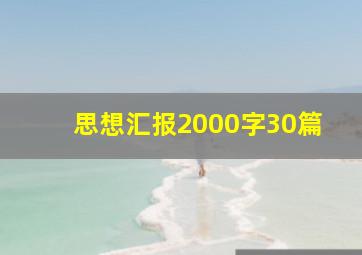 思想汇报2000字30篇