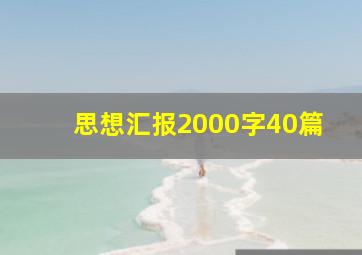 思想汇报2000字40篇