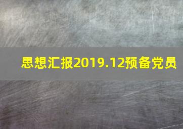 思想汇报2019.12预备党员