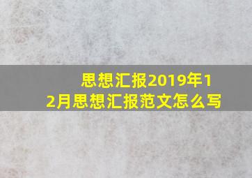 思想汇报2019年12月思想汇报范文怎么写