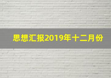 思想汇报2019年十二月份