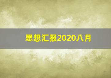 思想汇报2020八月