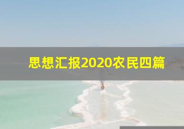 思想汇报2020农民四篇