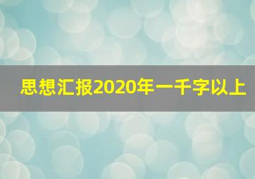 思想汇报2020年一千字以上