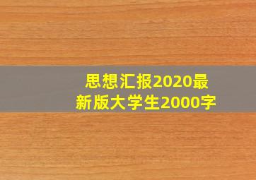 思想汇报2020最新版大学生2000字