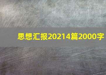 思想汇报20214篇2000字