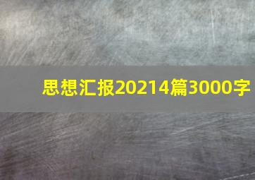 思想汇报20214篇3000字