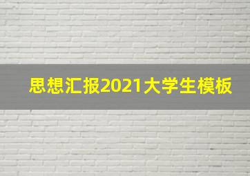 思想汇报2021大学生模板