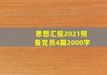 思想汇报2021预备党员4篇2000字