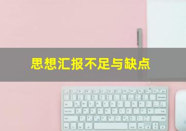 思想汇报不足与缺点