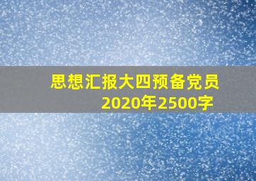 思想汇报大四预备党员2020年2500字