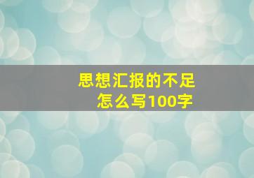 思想汇报的不足怎么写100字