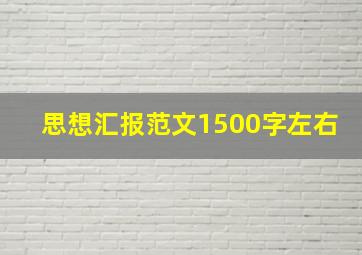 思想汇报范文1500字左右