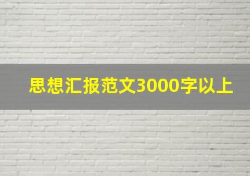 思想汇报范文3000字以上