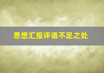 思想汇报评语不足之处