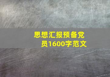 思想汇报预备党员1600字范文