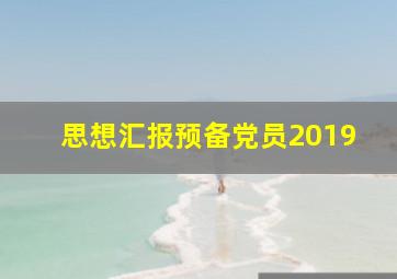 思想汇报预备党员2019