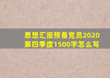 思想汇报预备党员2020第四季度1500字怎么写